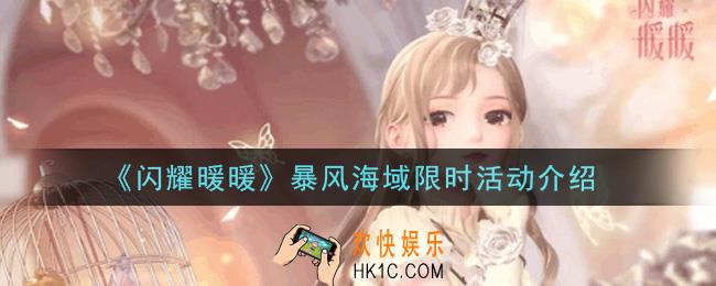 闪耀暖暖暴风海域限时活动内容奖励详解_暴风海域限时活动介绍
