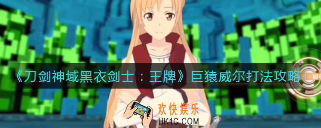 刀剑神域黑衣剑士王牌巨猿威尔怎么打_巨猿威尔打法攻略