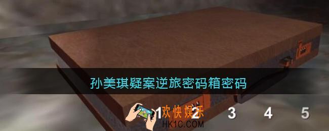 孙美琪疑案逆旅密码箱密码_孙美琪疑案逆旅密码箱怎么打开