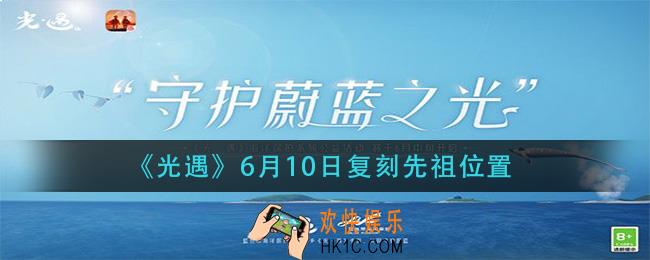 光遇6月10日复刻先祖在哪_6月10日复刻先祖位置