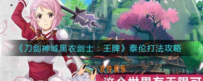 刀剑神域黑衣剑士王牌泰伦怎么打_泰伦打法攻略