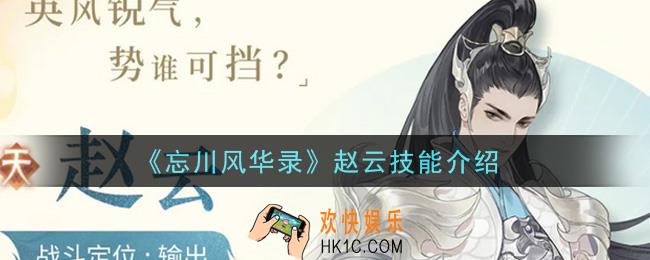 忘川风华录赵云怎么样_赵云技能介绍