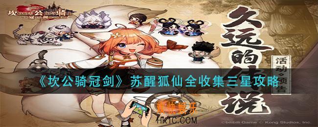坎公骑冠剑苏醒狐仙怎么三星_苏醒狐仙全收集三星攻略