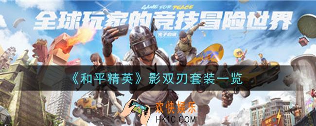 和平精英影双刃套装怎么样_影双刃套装一览