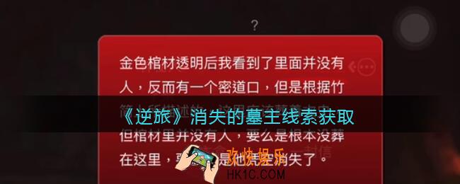 孙美琪疑案逆旅消失的墓主在哪里_逆旅消失的墓主线索获取位置