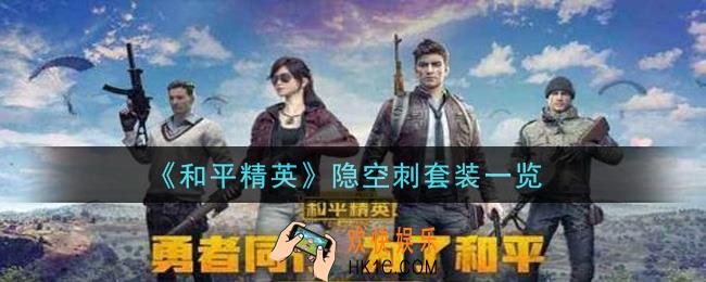 和平精英隐空刺套装怎么样_隐空刺套装一览