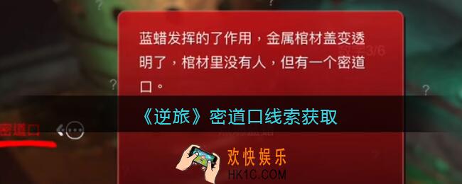 孙美琪疑案逆旅密道口在哪里_逆旅密道口线索获取位置