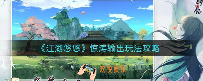 江湖悠悠惊涛输出怎么玩_惊涛输出玩法攻略