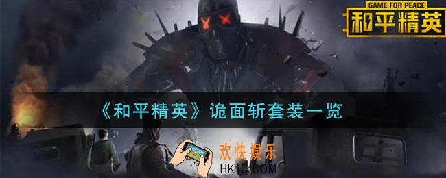 和平精英诡面斩套装怎么样_诡面斩套装一览