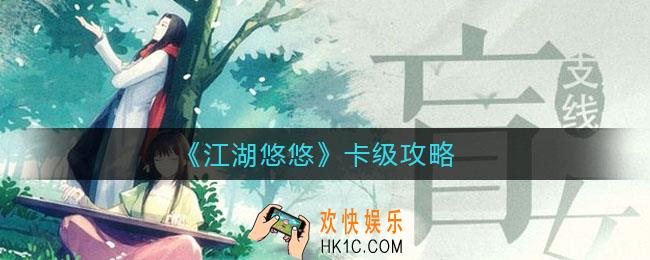 江湖悠悠卡级有什么好处_江湖悠悠怎么卡级