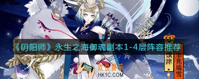 阴阳师永生之海御魂副本1