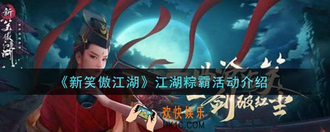 新笑傲江湖江湖粽霸活动内容奖励详解_江湖粽霸活动介绍