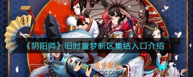 阴阳师旧时童梦新区集结入口在哪_旧时童梦新区集结入口介绍