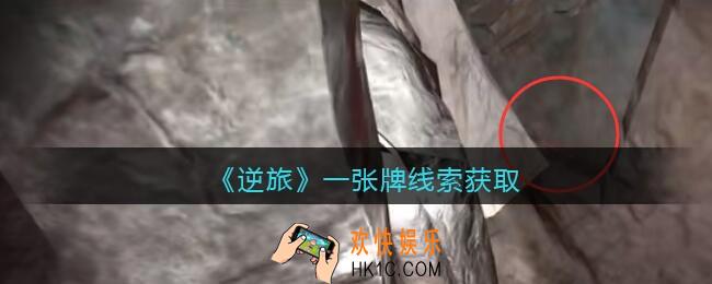 孙美琪疑案逆旅一张牌在哪里_逆旅一张牌线索获取位置