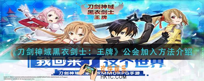 刀剑神域黑衣剑士王牌公会怎么加_公会加入方法介绍