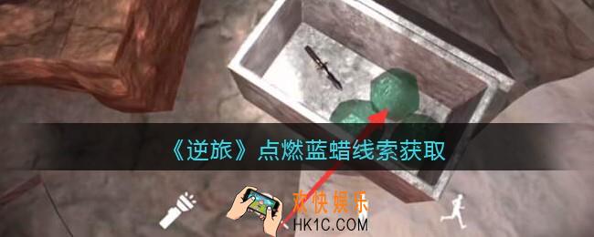 孙美琪疑案逆旅点燃蓝蜡在哪里_逆旅点燃蓝蜡线索获取位置