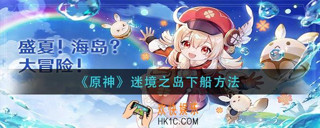 原神迷境之岛怎么下船_迷境之岛下船方法