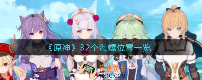 原神32个海螺在哪_32个海螺位置一览