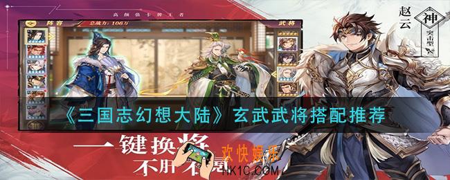 三国志幻想大陆玄武武将怎么搭配_玄武武将搭配推荐