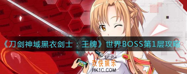 刀剑神域黑衣剑士王牌世界BOSS第1层怎么打_世界BOSS第1层打法攻略