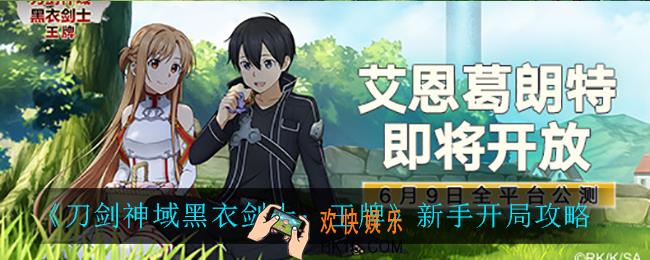 刀剑神域黑衣剑士王牌新手怎么玩_新手开局攻略