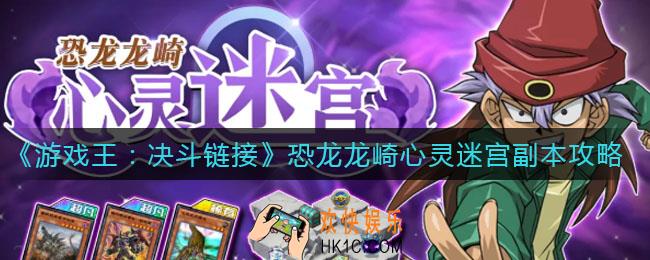 游戏王决斗链接恐龙龙崎心灵迷宫副本怎么玩_恐龙龙崎心灵迷宫副本攻略