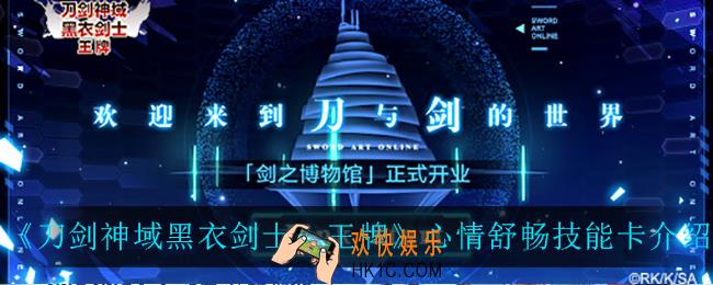 刀剑神域黑衣剑士王牌心情舒畅怎么样_心情舒畅技能卡介绍