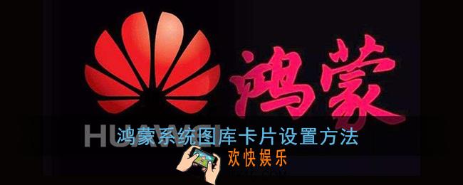 鸿蒙怎么设置图库卡片_鸿蒙系统图库卡片设置方法