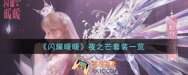 闪耀暖暖夜之芒套装怎么样_夜之芒套装一览
