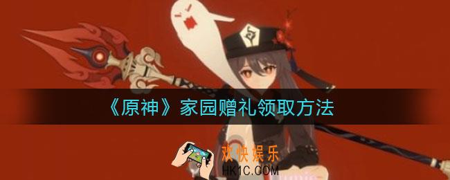 原神家园赠礼怎么领_家园赠礼领取方法
