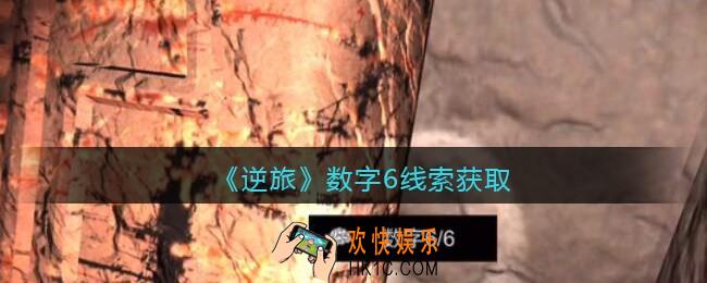 孙美琪疑案逆旅数字6在哪里_逆旅数字6线索获取位置
