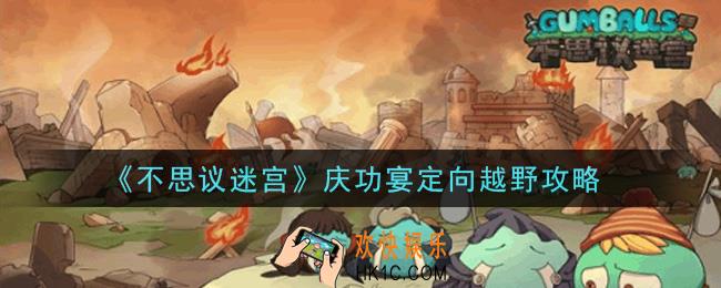 不思议迷宫庆功宴定向越野怎么做_庆功宴定向越野攻略