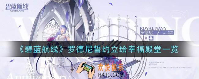 碧蓝航线罗德尼誓约立绘幸福殿堂怎么样_罗德尼誓约立绘幸福殿堂一览