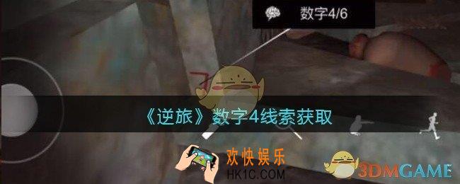 孙美琪疑案逆旅数字4在哪里_逆旅数字4线索获取位置