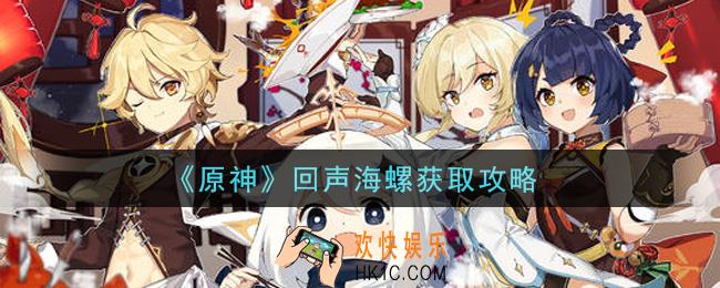 原神回声海螺怎么获得_回声海螺获取攻略