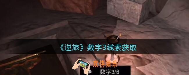 孙美琪疑案逆旅数字3在哪里_逆旅数字3线索获取位置