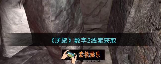 孙美琪疑案逆旅数字2在哪里_逆旅数字2线索获取位置