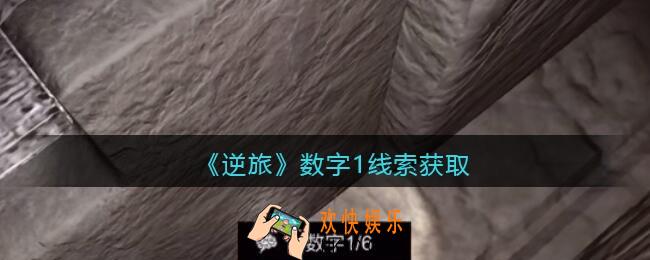 孙美琪疑案逆旅数字1在哪里_逆旅数字1线索获取位置