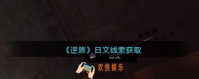孙美琪疑案逆旅日文在哪里_逆旅日文线索获取位置