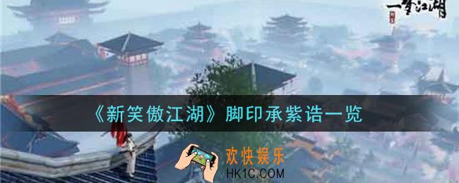 新笑傲江湖脚印承紫诰怎么样_脚印承紫诰一览