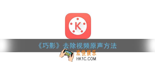 巧影怎么关闭视频原声_巧影去除视频原声方法