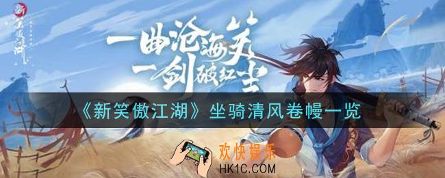 新笑傲江湖坐骑清风卷幔怎么样_坐骑清风卷幔一览