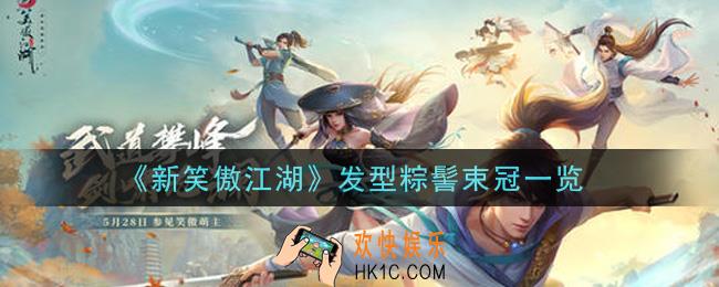 新笑傲江湖发型粽髻束冠怎么样_发型粽髻束冠一览