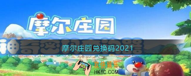 摩尔庄园兑换码2021_摩尔庄园礼包码大全