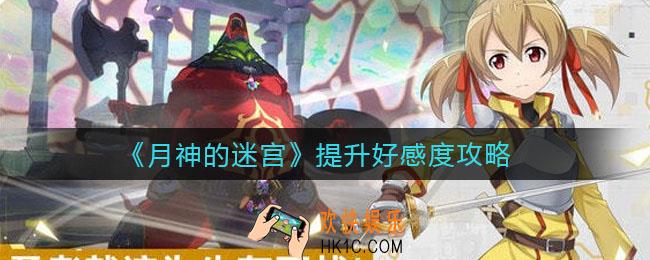 月神的迷宫怎么提升好感度_提升好感度攻略