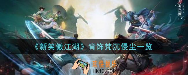 新笑傲江湖背饰梵沉侵尘怎么样_背饰梵沉侵尘一览