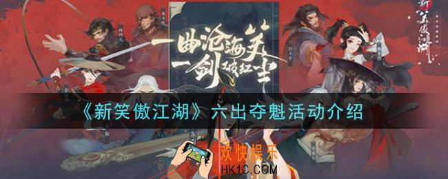 新笑傲江湖六出夺魁活动内容奖励详解_六出夺魁活动介绍