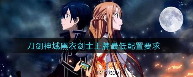 刀剑神域黑衣剑士王牌最低配置要求_手机最低配置