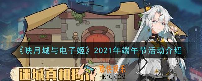 映月城与电子姬2021年端午节活动内容奖励详解_2021年端午节活动介绍