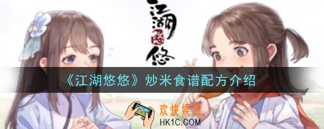 江湖悠悠炒米食谱配方是什么_炒米食谱配方介绍